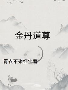 金丹四百字全文